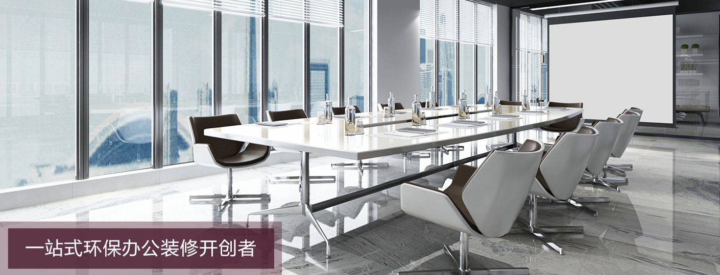 專注于辦公空間裝修